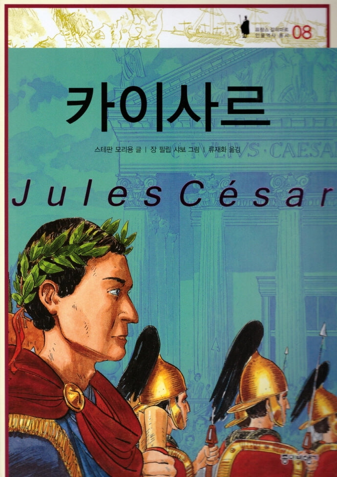 카이사르(프랑스 갈리마르 인물역사 총서 8)(양장본 HardCover)