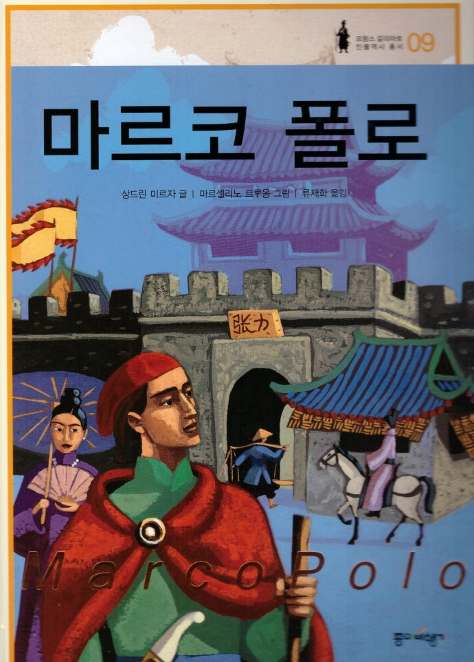 마르코 폴로(프랑스 갈리마르 인물역사 총서 9)(양장본 HardCover)