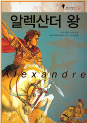 알렉산더 왕(프랑스 갈리마르 인물역사 총서 12)(양장본 HardCover)