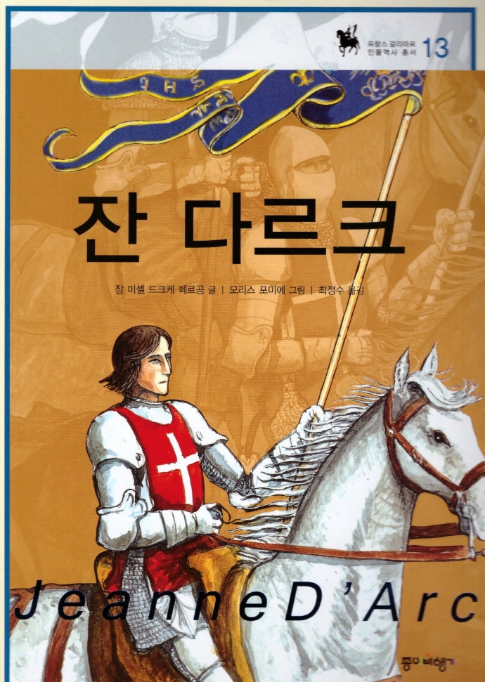 잔 다르크(프랑스 갈리마르 인물역사 총서 13)(양장본 HardCover)