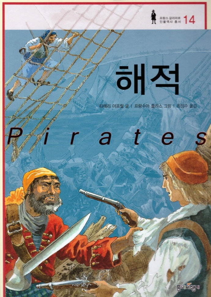해적(프랑스 갈리마르 인물역사 총서 14)(양장본 HardCover)
