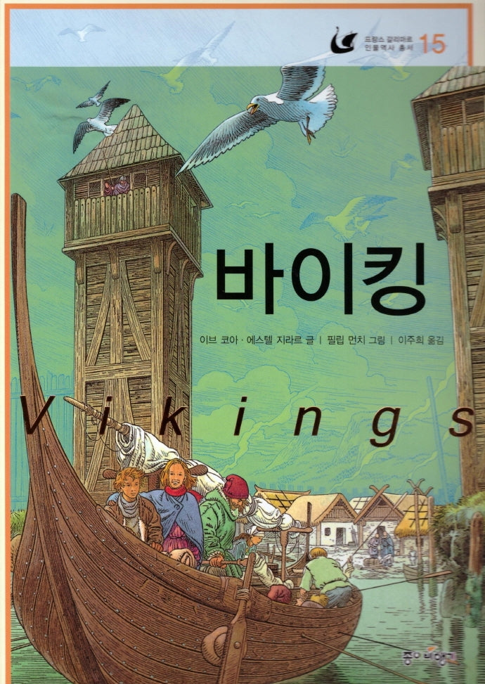 바이킹(프랑스 갈리마르 인물역사 총서 15)(양장본 HardCover)