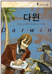 다윈(프랑스 갈리마르 인물역사 총서 16)(양장본 HardCover)