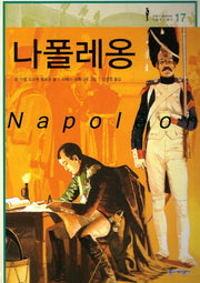 나폴레옹(프랑스 갈리마르 인물역사 총서 17)(양장본 HardCover)