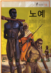 노예(프랑스 갈리마르 인물역사 총서 18)(양장본 HardCover)
