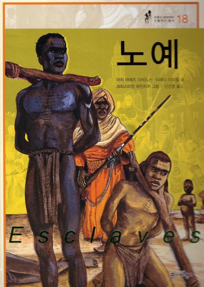 노예(프랑스 갈리마르 인물역사 총서 18)(양장본 HardCover)