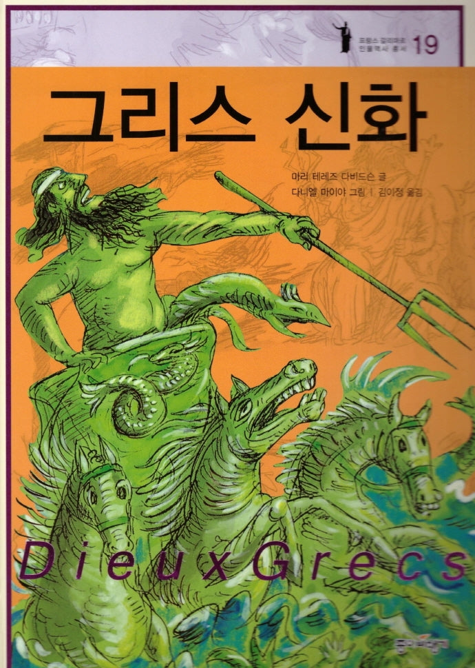 그리스 신화(프랑스 갈리마르 인물역사 총서 19)(양장본 HardCover)