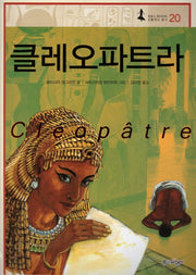클레오파트라(프랑스 갈리마르 인물역사 총서 20)(양장본 HardCover)