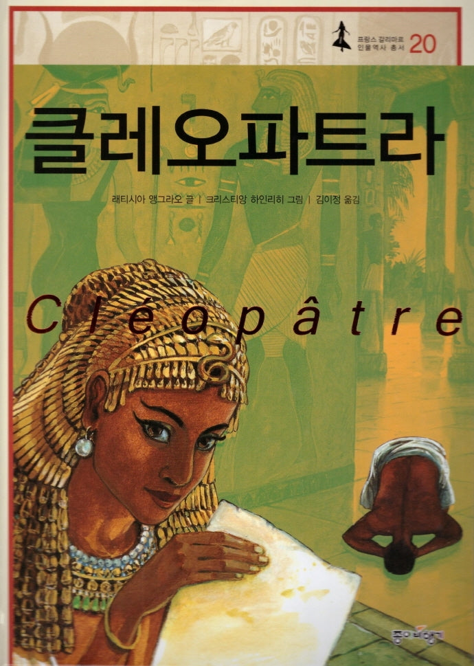 클레오파트라(프랑스 갈리마르 인물역사 총서 20)(양장본 HardCover)