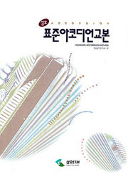 표준 아코디언 교본(삼호)