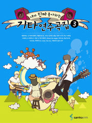 기타연주곡집 3(내가 진짜 좋아하는)