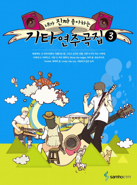 기타연주곡집 3(내가 진짜 좋아하는)