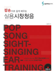 실용시창청음(팝송으로 쉽게 배우는)(CD1장포함)