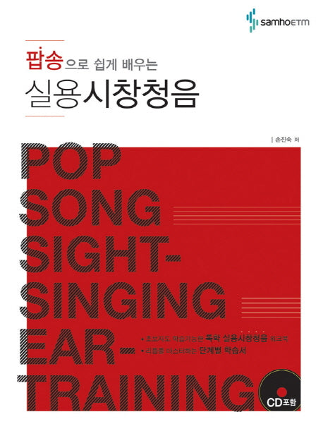 실용시창청음(팝송으로 쉽게 배우는)(CD1장포함)