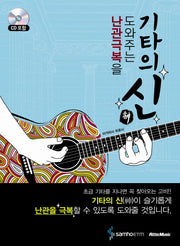 기타의 신(난관극복을 도와주는)(CD1장포함)