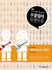 우쿨렐레 듀엣곡집(내가 진짜 좋아하는)