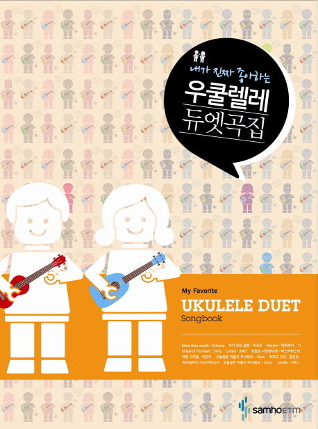 우쿨렐레 듀엣곡집(내가 진짜 좋아하는)