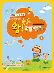왕 쉬운 우쿨렐레 1(강경애의)