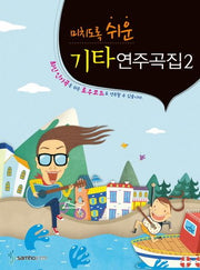 기타연주곡집 2(미치도록 쉬운)