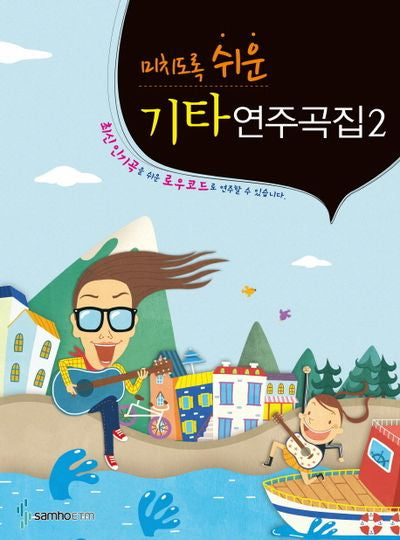 기타연주곡집 2(미치도록 쉬운)