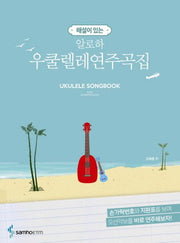 알로하 우쿨렐레 연주곡집(해설이 있는)
