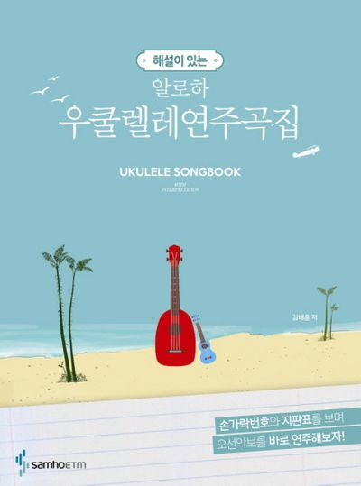 알로하 우쿨렐레 연주곡집(해설이 있는)
