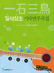 일석삼조 기타연주곡집