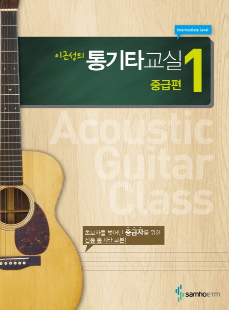 통기타교실 중급편 1(이근성의)