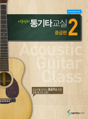 통기타교실 중급편 2(이근성의)