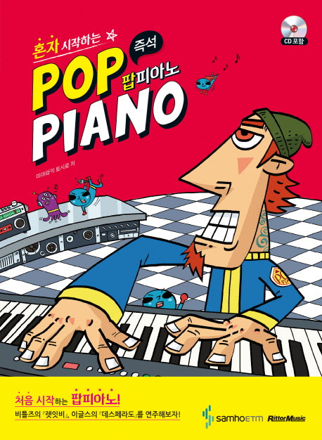 혼자 시작하는 즉석 팝피아노(Pop Piano)(CD1장포함)