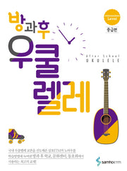 방과후 우쿨렐레: 중급편