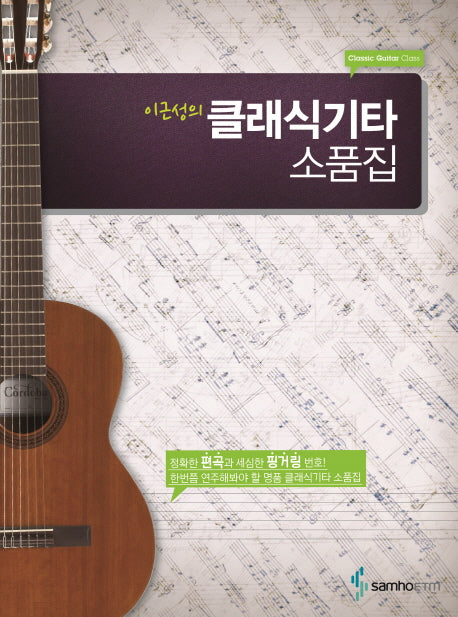 클래식기타 소품집(이근성의)