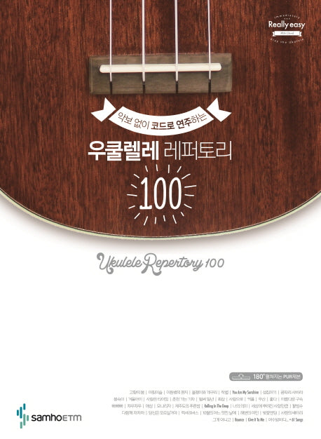 우쿨렐레 레퍼토리 100(악보 없이 코드로 연주하는)