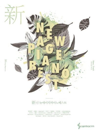 뉴에이지 피아노 베스트(New Age Piano Best)(신)(스프링)