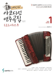 예찬하 아코디언 연주곡집: 트로트 시리즈 1(스프링)