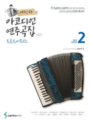 예찬하 아코디언 연주곡집: 트로트 시리즈 2(스프링)