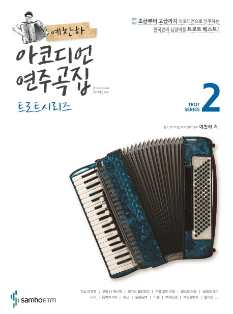 예찬하 아코디언 연주곡집: 트로트 시리즈 2(스프링)
