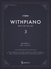 위드피아노(With Piano) 3: 중급편(양장본 Hardcover)