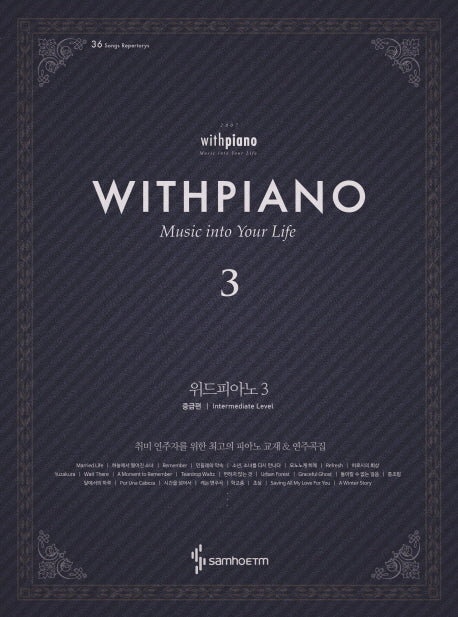 위드피아노(With Piano) 3: 중급편(양장본 Hardcover)