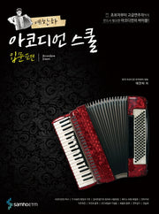 예찬하 아코디언 스쿨: 입문편(스프링)