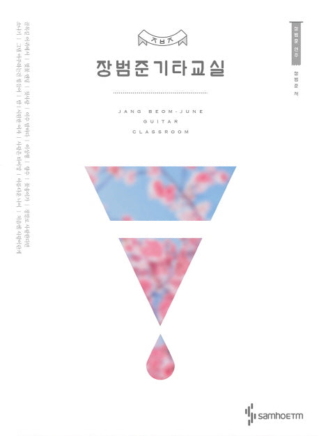 장범준 기타교실(양장본 Hardcover)
