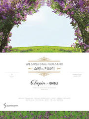 쇼팽 드 지브리(Chopin de Ghibli)