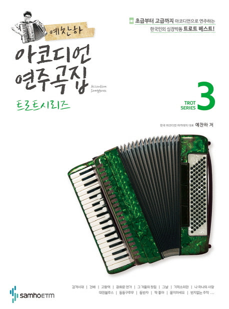 예찬하 아코디언 연주곡집: 트로트 시리즈 3(스프링)
