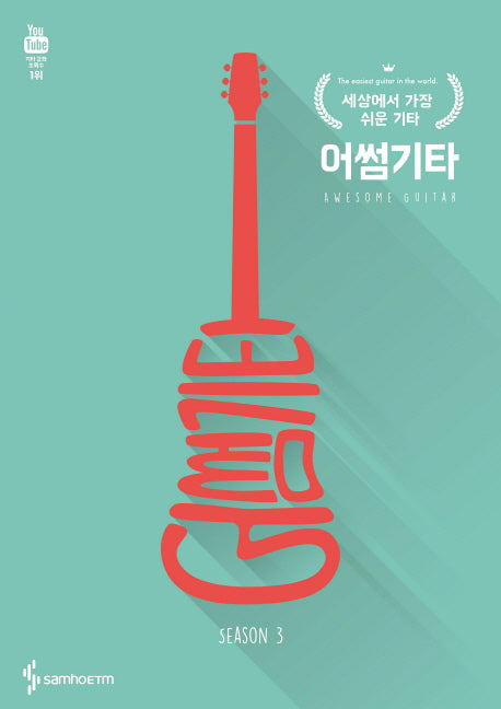 어썸기타 시즌 3