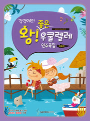 왕 좋은 우쿨렐레 연주곡집: 리듬편(강경애의)