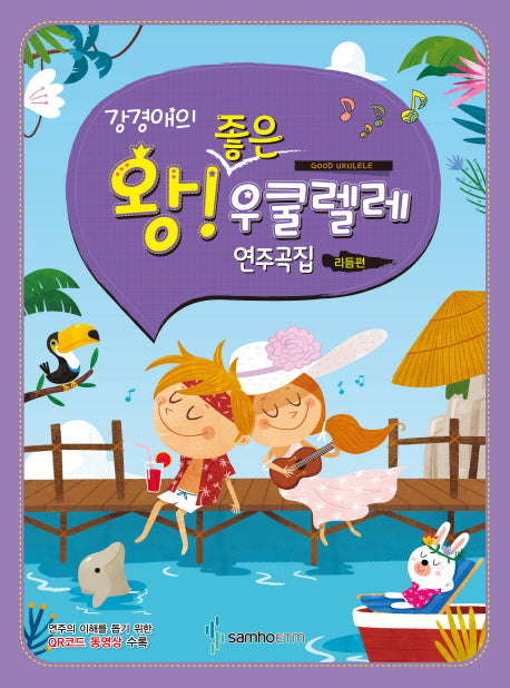 왕 좋은 우쿨렐레 연주곡집: 리듬편(강경애의)