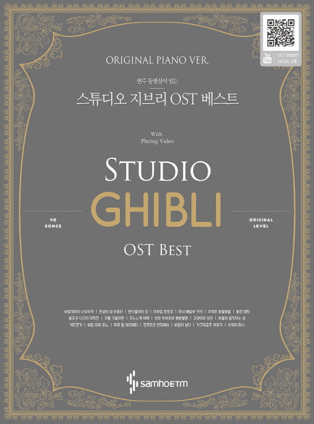 스튜디오 지브리 OST 베스트(Original Piano Ver.)(연주 동영상이 있는)(스프링)