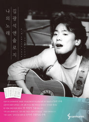 김광석 앤솔로지: 나의 노래(양장본 Hardcover)
