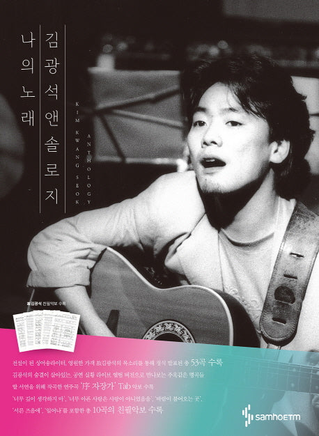 김광석 앤솔로지: 나의 노래(양장본 Hardcover)