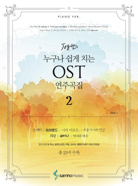 누구나 쉽게 치는 OST 연주곡집 2(Joy 쌤의)